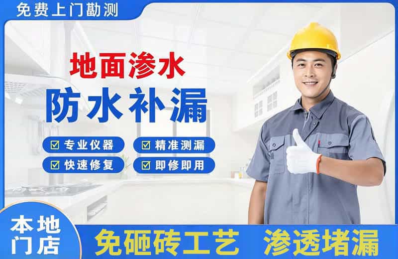 盐山地面渗水维修