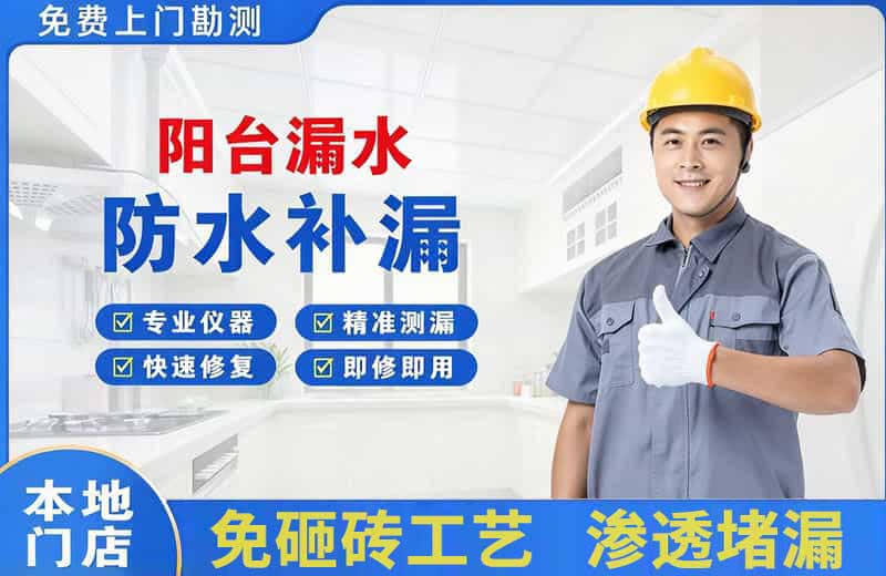 盐山阳台漏水维修