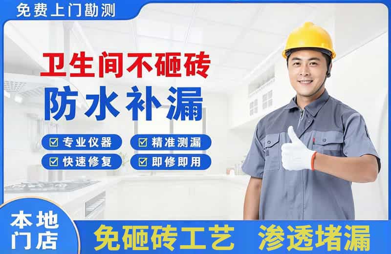 盐山卫生间不砸砖修补漏水